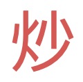 炒饭