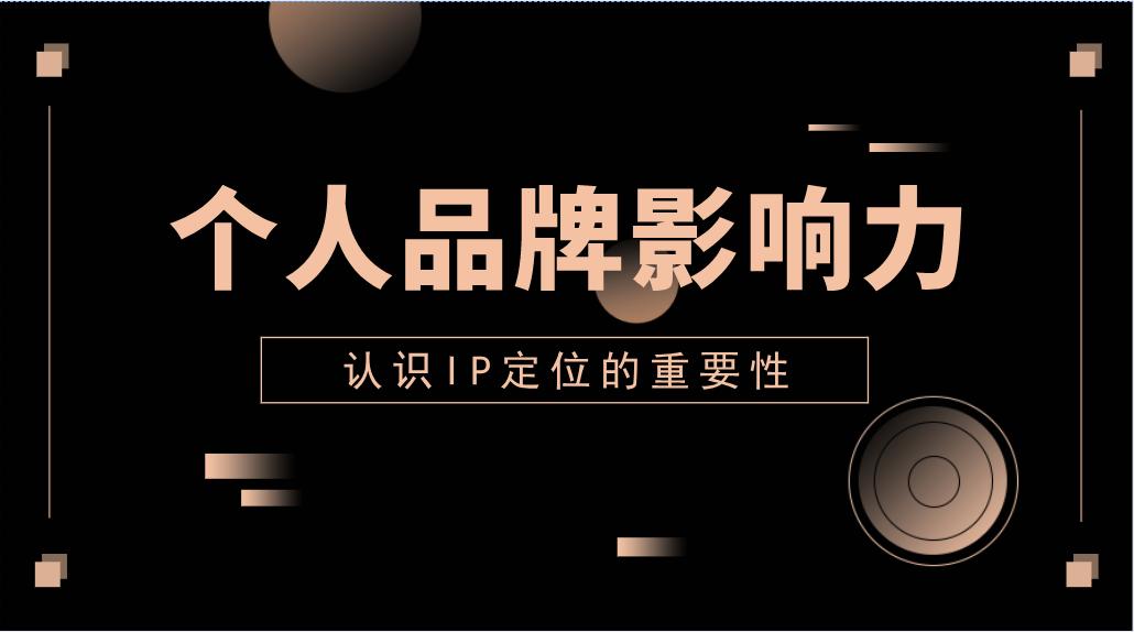 如何打造副业领域的个人ip？