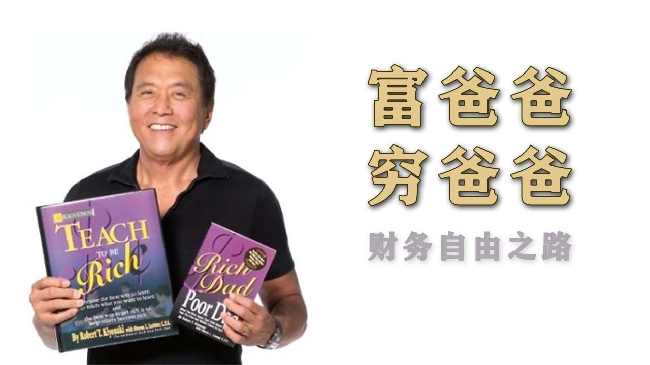 穷爸爸富爸爸-读书笔记