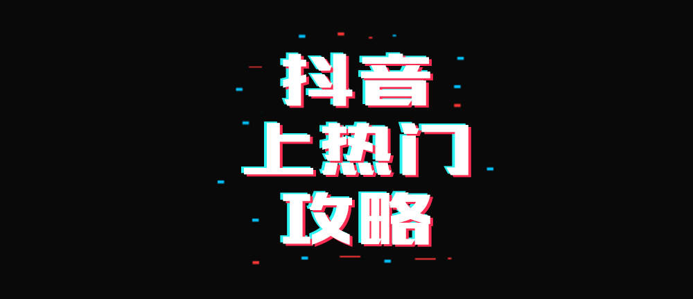 抖音如何上热门?抖音上热门宝典